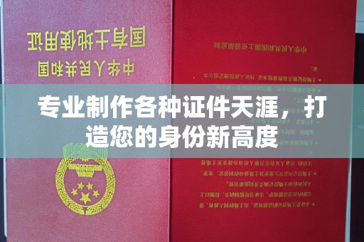 昔阳专业制作各种证件天涯，打造您的身份新高度